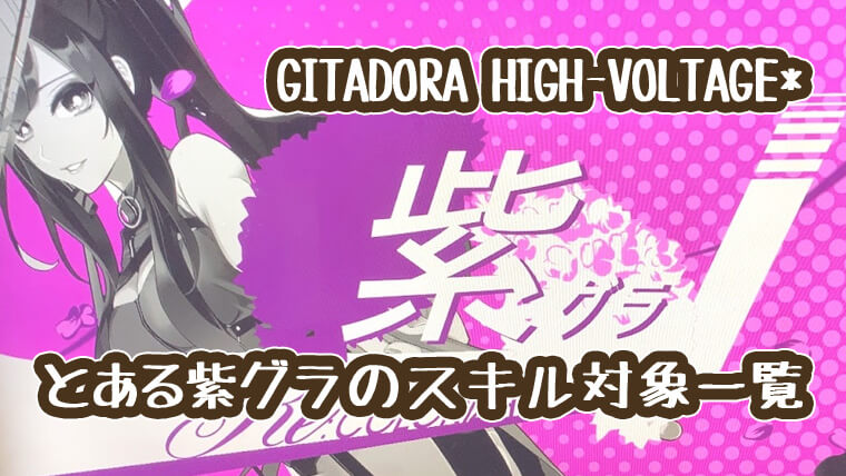 Gitadora High Voltage とあるドラマニ紫グラのスキル対象一覧 元飼育員でアラサーオタク女の人生珍道中