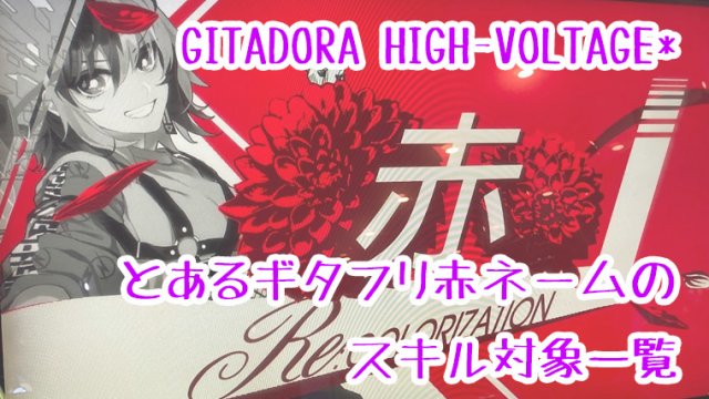 Gitadora High Voltage とあるギタフリ赤ネームのスキル対象一覧 元飼育員でアラサーオタク女の人生珍道中