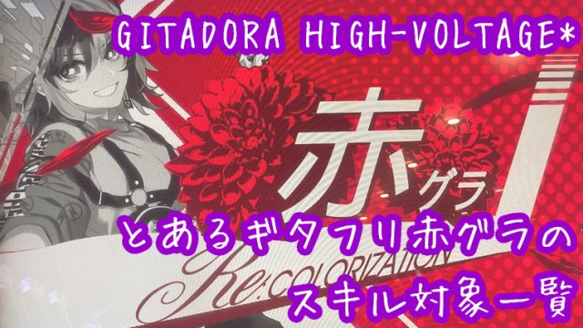 Gitadora High Voltage とあるギタフリ赤グラのスキル対象一覧 元飼育員でアラサーオタク女の人生珍道中