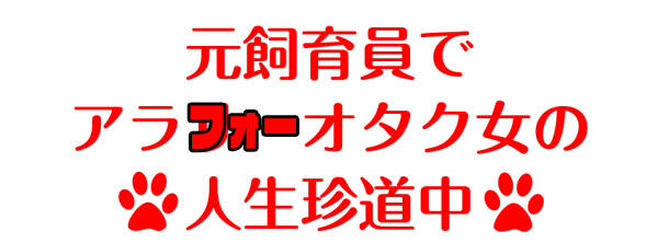 元飼育員でアラフォーオタク女の人生珍道中